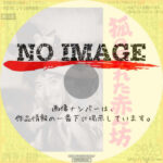 狐の呉れた赤ん坊　(1945)