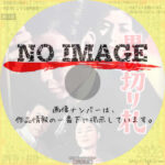 黒の切り札　(1964)