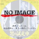 黒の試走車　(1962)