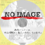 真空地帯　(1952)