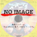 スーパーマンII 冒険篇　(1981)