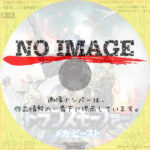 トランスモーファー　メカ・ビースト　(2023)