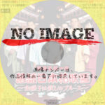 熱海五郎一座　落語日本花吹雪～出囃子は殺しのブルース～　(2012)