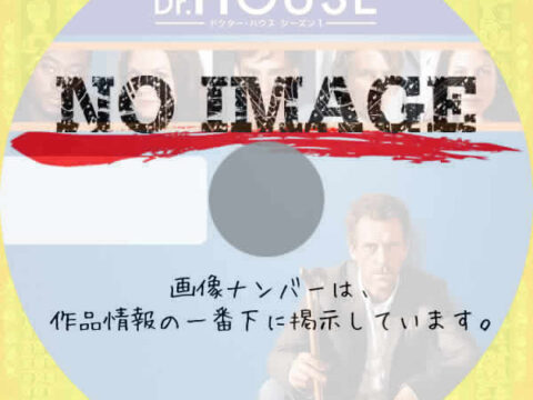 Dr.HOUSE シーズン1　(汎用)(2004)