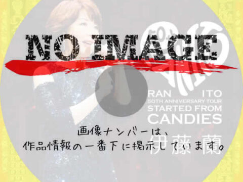 伊藤蘭 50th Anniversary Tour ～Started from Candies～　(2023)