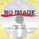 花蓮 かれん　(2011)