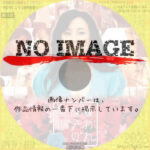 嫌われ桜子の生涯　(2012)