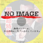 黒の超特急　(1964)