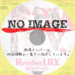 リボルバー・リリー　(2023)