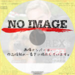 レックス ～ウィーン警察シェパード犬刑事～ シーズン10　(汎用)(2004)