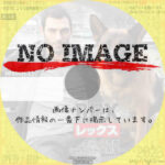 レックス ～ウィーン警察シェパード犬刑事～ シーズン15　(汎用)(2012)