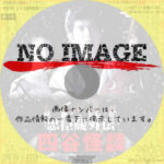 忠臣蔵外伝 四谷怪談　(1994)