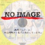 宇宙人のあいつ　(2023)