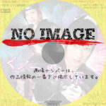 くノ一関ヶ原　(2010)