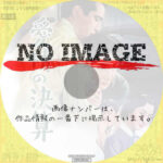 愛情の決算　(1956)