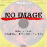 暴力の街　(1950)