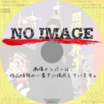 田園に死す　(1974)