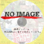 日本列島生きもの超伝説　劇場版ダーウィンが来た！　(2023)