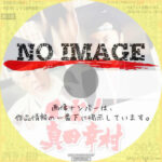 風雲!真田幸村　(汎用)(1989)