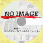 幻のアニメ一挙公開！「ゴルゴ13セレクション」　(汎用)