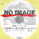 非常線の女　(1933)