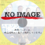 ハドソン＆レックス～セントジョンズ警察シェパード犬刑事 シーズン4　(汎用)(2021)