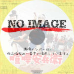 喧嘩安兵衞　(1952)