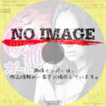 吸血ガールズ　(2011)