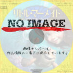 リトル・マーメイド　プリンセス・セレイア　(2023)