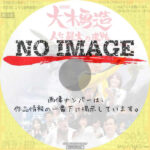 特撮喜劇 大木勇造　人生最大の決戦　(2022)