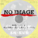 鬼平犯科帳 本所・桜屋敷　(2024)