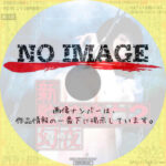 新・監禁逃亡２　～幻夜～ genya　(2009)