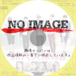 新大久保物語　(2013)