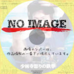 少林寺怒りの鉄拳　(1977)