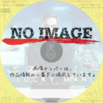 スタン・リーのラッキーマン シーズン1　(汎用)(2016)