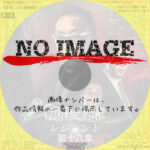 極道の紋章 レジェンド 第十八章　(2023)