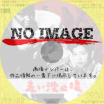 赤い波止場　(1958)