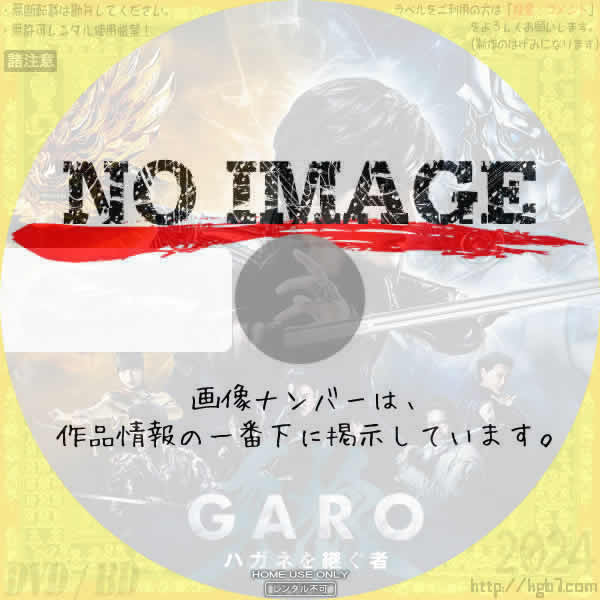 牙狼-GARO- ハガネを継ぐ者　(汎用1)(2024)