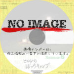 ヒロシのぼっちキャンプ Season6　(汎用)