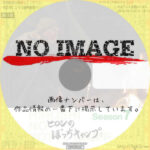 ヒロシのぼっちキャンプ Season7　(汎用)