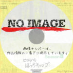 ヒロシのぼっちキャンプ Season8　(汎用)