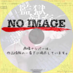 監獄飼育 ～凌辱の女囚アリサ～　(01)(2016)