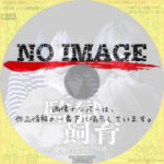 監獄飼育 ～凌辱の女囚アリサ～　(02)(2015)