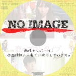 恋のプロトタイプ　(2014)