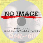 日本統一60　(2024)