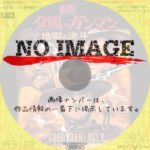 続・夕陽のガンマン / 地獄の決斗　(1966)