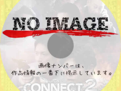 CONNECT -覇者への道- 2　(2024)