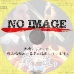 実録 土佐游侠外伝 鯨道1 青春編　(2000)