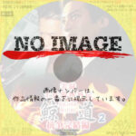 実録 土佐游侠外伝 鯨道２　抗争完結編　(2000)