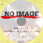 実録日本ヤクザ抗争史　鯨道３　破門状　(2001)